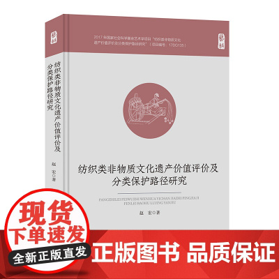 纺织类非物质文化遗产价值评价及分类保护路径研究 国家社科基金成果丛书