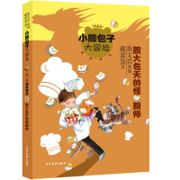 音像小熊包子大冒险系列勇敢宣言 胆大包天的怪厨师戴萦袅