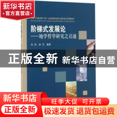正版 阶梯式发展论:地学哲学研究之启迪 朱训,林芳编著 科学出
