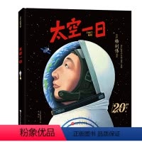 太空一日 [正版]太空一日 杨利伟原著自传改编 绘本 20周年纪念 中国航天 大开本大场景 神舟五号 北京科学技术