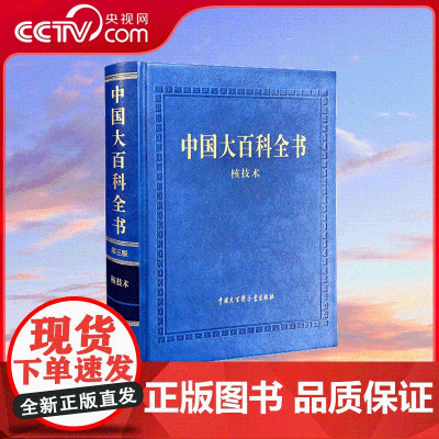 [央视网]中国大百科全书 第三版 核技术 一部全面反映核技术学科形成和发展全貌的专业百科全书 BK