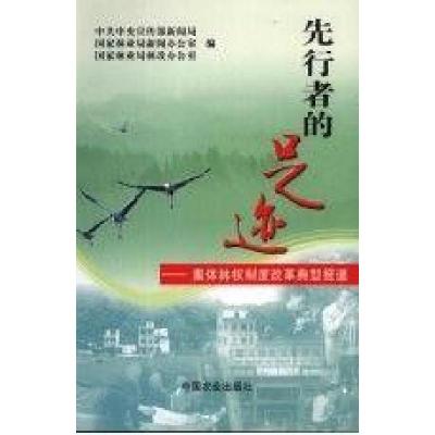 正版新书]先行者的足迹:集体林权制度改革典型报道中共中央宣传