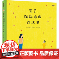 宝贝,妈妈永远在这里 吉林摄影出版社 (韩)尹汝林 著 今日今中 译 (韩)安宁达 绘 绘本 绘本/图画书/少儿动漫书