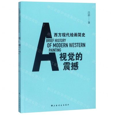 [N]视觉的震撼(西方现代绘画简史)-9787547915332