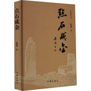 [M]点石成金 陈崎嵘 著 -9787521219128