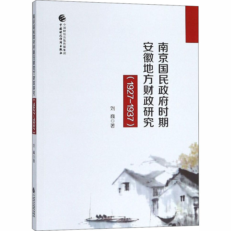 醉染图书南京国民时期安徽地方财政研究(1927-1937)9787509583463