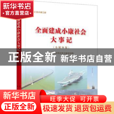 正版 全面建成小康社会大事记(全媒体版) 中共中央党史和文献研究