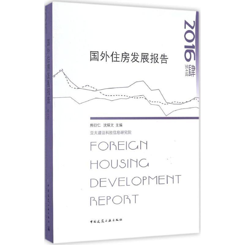 正版新书]国外住房发展报告2016熊衍仁9787112201778