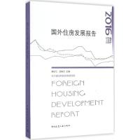 正版新书]国外住房发展报告2016熊衍仁9787112201778