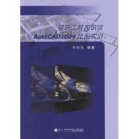 醉染图书建筑工程图识读与AutoCAD绘图实训9787561538371
