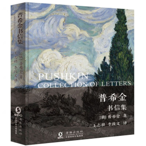 [N]普希金书信集(精)-9787511043375