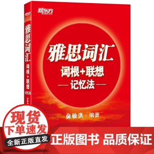 新东方 雅思词汇词根+联想记忆法 俞敏洪 IELTS新东方红宝书书籍 单词巧记速记法雅思高频考词 大学生出国留学考试备考