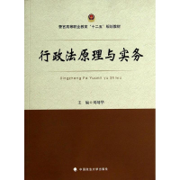[M]行政法原理与实务/刘靖华-9787562054405