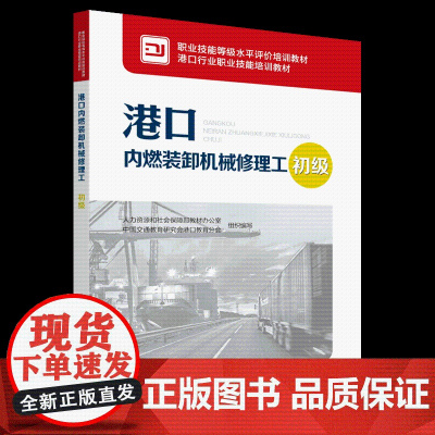 港口内燃装卸机械修理工(初级)