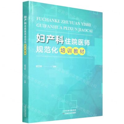 [N]妇产科住院医师规范化培训教材-9787557689049