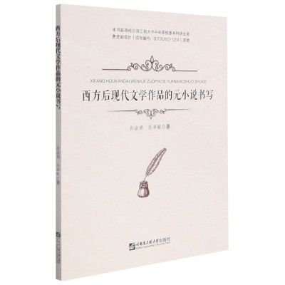 [N]西方后现代文学作品的元小说书写-9787566129246