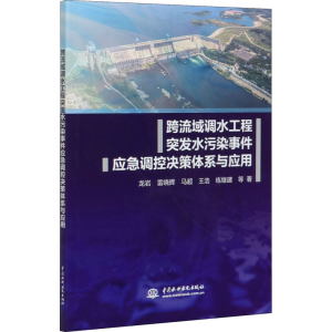 [M]跨流域调水工程突发水污染事件应急调控决策体系与应用-9787517087038