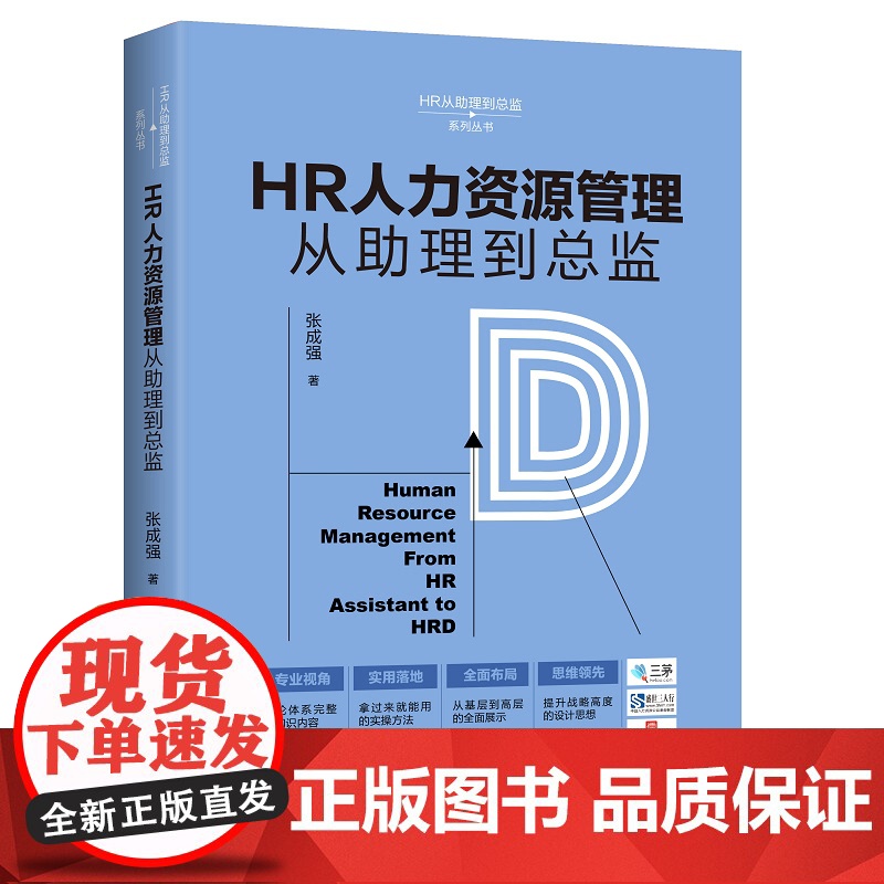HR人力资源管理从助理到总监 张成强 中国法制出版社 9787509399262 实景案例 实战经典