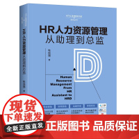 HR人力资源管理从助理到总监 张成强 中国法制出版社 9787509399262 实景案例 实战经典