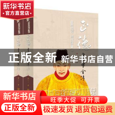 正版 正德皇帝全传(全2册) 廖心一 金城出版社 9787515519968