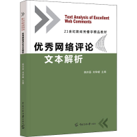 [M]优秀网络评论文本解析-9787565730238