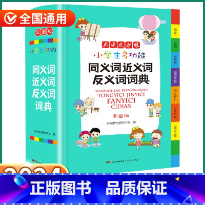 [正版]2024版 小学生多同义词近义词反义词词典 小学一1二2三3四4五5六6年级上册下册人教版全国通用现代古代汉语