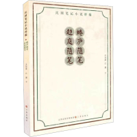 [M]蜷庐随笔 趋庭随笔-9787545724851