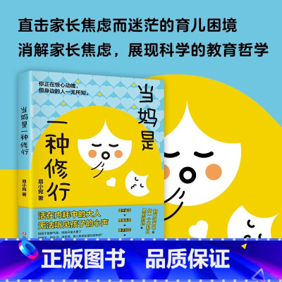 [正版]当妈是一种修行 心理健康漫画书 听懂孩子的话教育孩子的书 孩子行为情绪管理性格培养读懂孩子的心 育儿书籍父母必