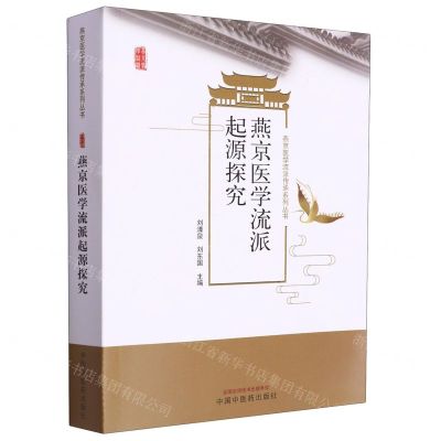 [N]燕京医学流派起源探究/燕京医学流派传承系列丛书-9787513280846