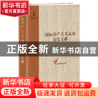正版 国际共产主义运动历史文献:第18卷:第二国际第四次(伦敦)代