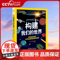 [央视网]构建我们的世界 美国国家地理STEAM创意思维启蒙 激发儿童想象力和创意思维 打开缤纷世界 北京理工大学出版社
