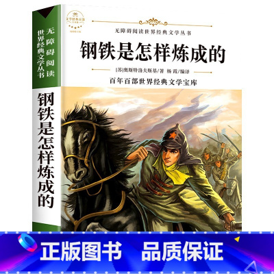 钢铁是怎样炼成的 [正版]六年级必读课外阅读书籍原著 全集经典读本小学老师 小学生小说 适合6年级学生看的课外书故乡鲁迅