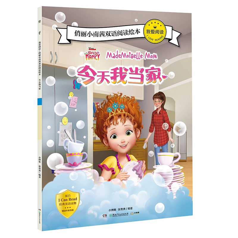 音像我爱阅读·俏丽小南茜双语阅读绘本今天我当家小博集 张贵勇