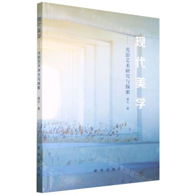 [N]现代美学--光影艺术研究与探索-9787516659922