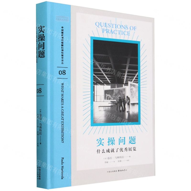 [N]实操问题(什么成就了优秀展览)(精)/中国国家博物馆国际博物馆学译丛-9787547323021