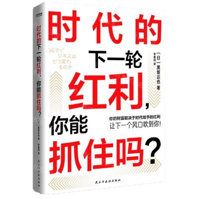 [N]时代的下一轮红利你能抓住吗-9787513937313
