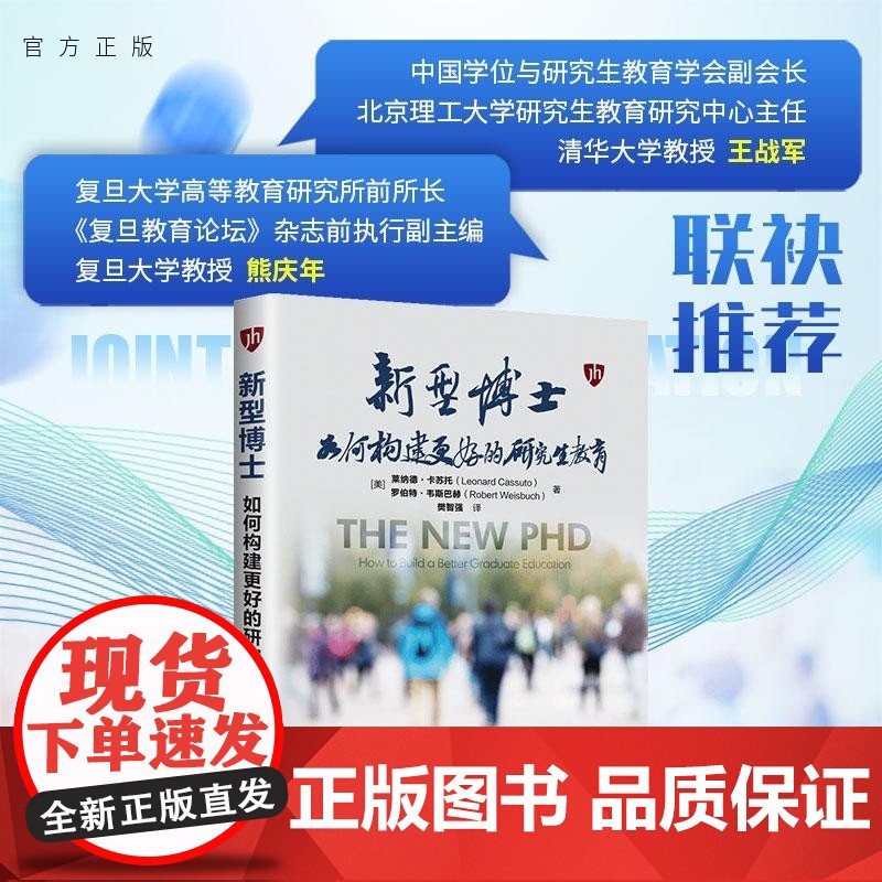 [正版新书]新型博士 如何构建更好的研究生教育 [美]莱纳德 卡苏托 Leonard Cassuto [美]罗伯特
