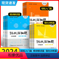 [全9册]数理化(入门+强化+精讲) [正版]2024版挑战压轴题数学物理化学轻松入门篇强化训练篇精讲解读篇中考练习冲刺