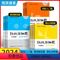 [全9册]数理化(入门+强化+精讲) [正版]2024版挑战压轴题数学物理化学轻松入门篇强化训练篇精讲解读篇中考练习冲刺