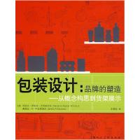 正版新书]包装设计:品牌的塑造-从概念构思到货架展示(美)克里
