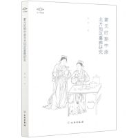 [N]蒙元时期中原北方地区墓葬研究/考古新视野-9787501068845