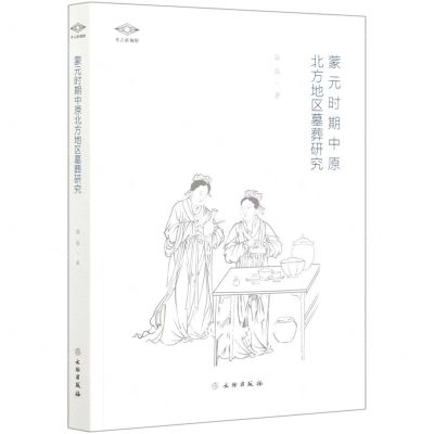 [N]蒙元时期中原北方地区墓葬研究/考古新视野-9787501068845