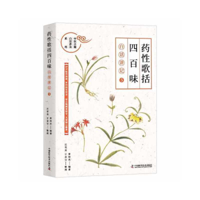 正版新书]《药性歌括四百味》白话讲记 5曾培杰 编9787504695260