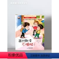 [扫码注音版]反霸凌绘本+逆商培养绘本 全20本 [正版]儿童反霸凌启蒙教育绘本 自我保护对霸凌说不系列学会大声说不3