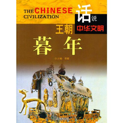 正版新书]王朝暮年李默主编9787807664321