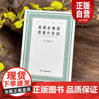 西湖秋柳词 西湖竹枝词 艺文丛刊第七辑 首次整理单行繁体竖排从诗歌中感受西湖的文化底蕴 中国国学经典书籍/杂学知识随笔文