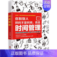 [正版]你和别人拼的不是时间,而是时间管理 亭后西栗 著 成功学 经管、励志 江西人民出版社 图书