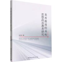 [M]美育维度的高校思想政治教育研究-9787522707365