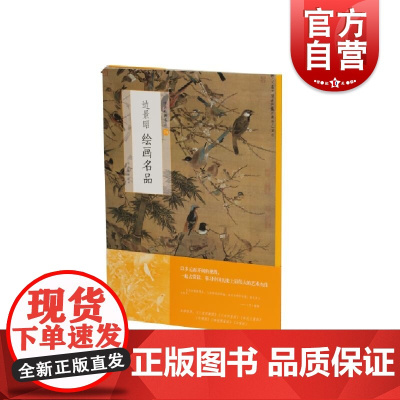 中国绘画ming品·边景昭绘画m品 上海书画出版社编中国美术史中经典作品取自魏晋至清末经典绘画作品上海书画出版社明初宫廷