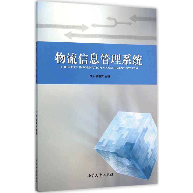 醉染图书物流信息管理系统9787310049851